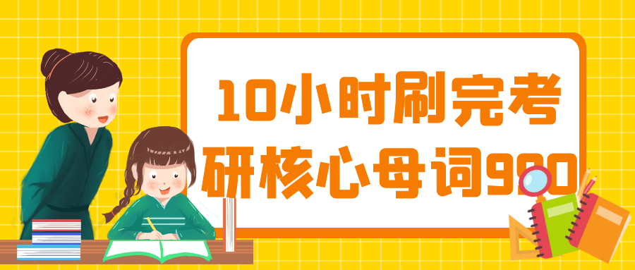 10小时刷完考研核心母词990-趣奇资源网-第5张图片