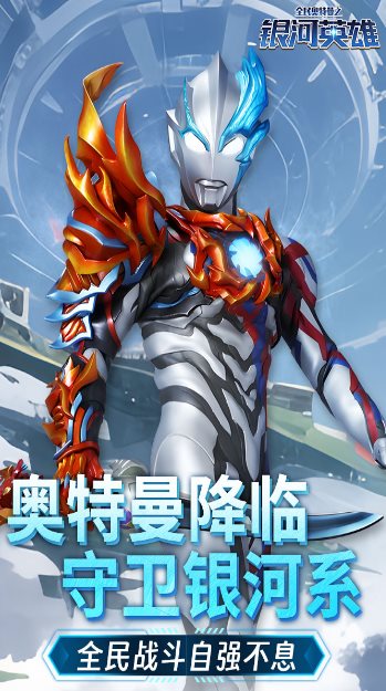 全民奥特曼之银河英雄1.22绿色版 –正版授权的动作类手游