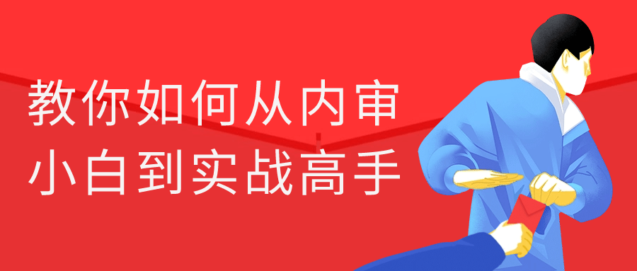 教你如何从内审小白到实战高手-趣奇资源网-第5张图片