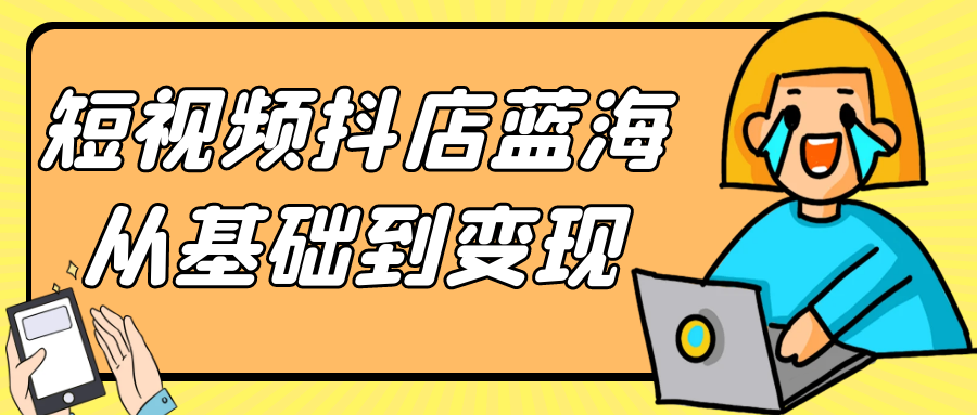 短视频抖店蓝海从基础到变现-趣奇资源网-第5张图片