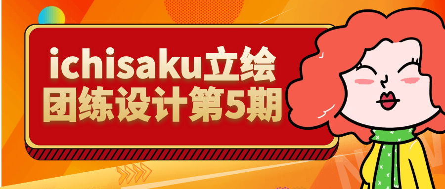 ichisaku立绘团练设计第5期-趣奇资源网-第5张图片