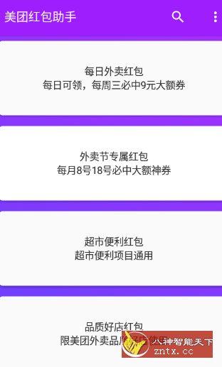美团红包助手2.2.9纯净版 美团红包助手2.2.9纯净版