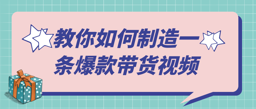 教你如何制造一条爆款带货视频-趣奇资源网-第5张图片