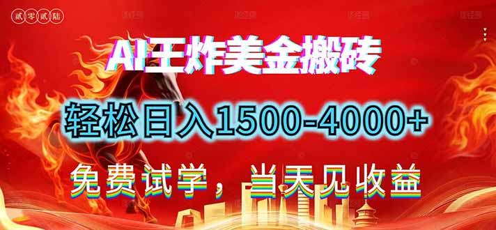 2026美金搬砖新项目,单日收益1500-4000+,长期绿色稳定,彻底告别死工资,用副业改写人生! 2026美金搬砖新项目,单日收益1500-4000+,长期绿色稳定,彻底告别死工资,用副业改写人生!