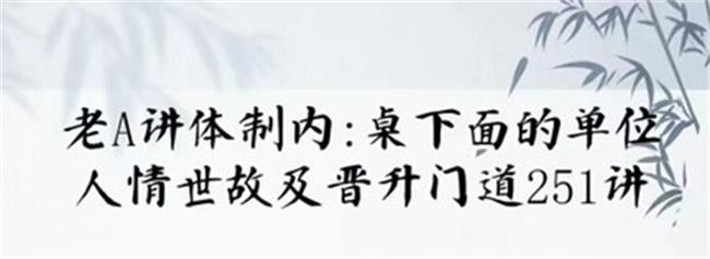 单位阳谋：讲透体制内单位门道251节-趣奇资源网-第5张图片
