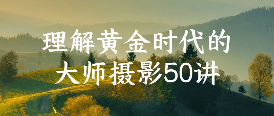 理解黄金时代的大师摄影50讲-趣奇资源网-第5张图片