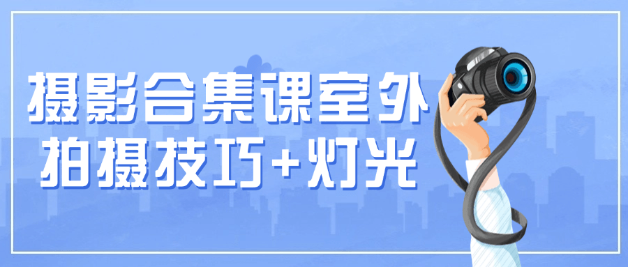 摄影合集课室外拍摄技巧+灯光-趣奇资源网-第5张图片