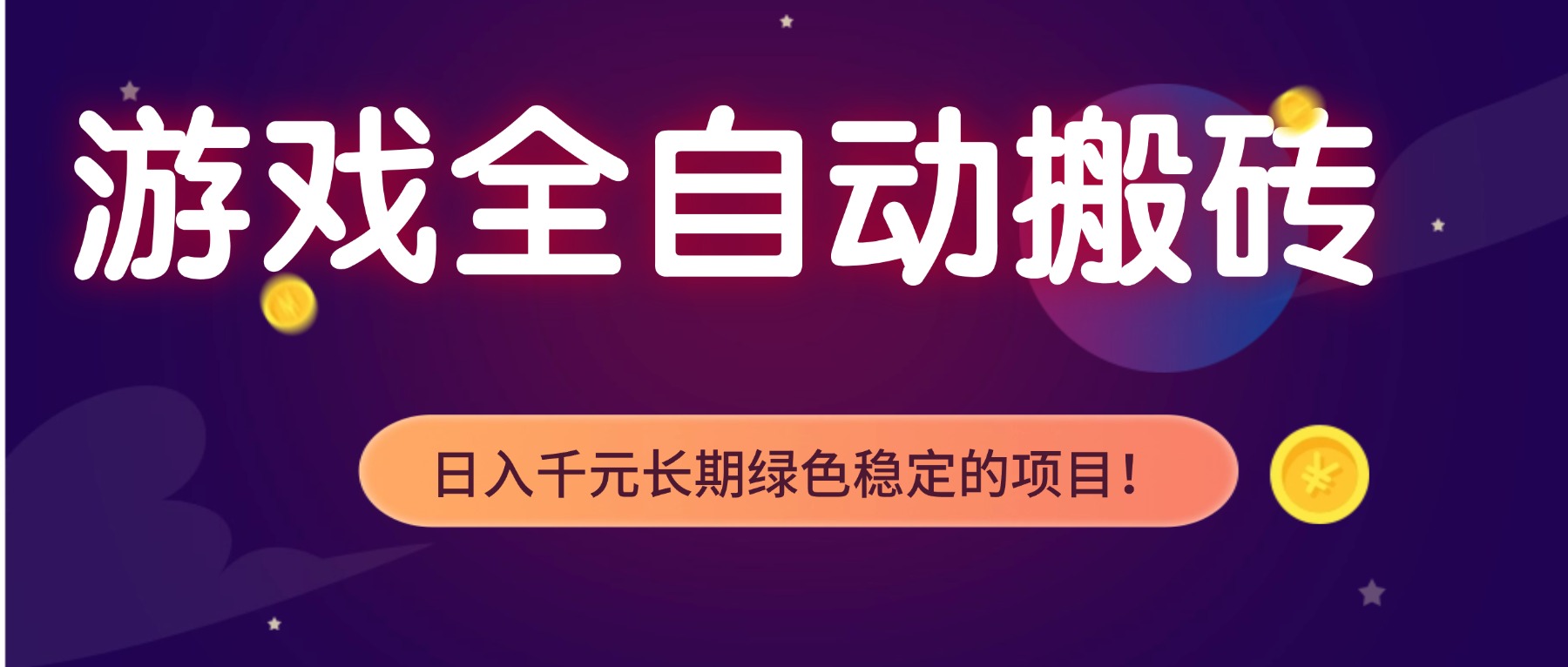 游戏全自动搬砖,日入1000+,长期绿色稳定的项目! 游戏全自动搬砖,日入1000+,长期绿色稳定的项目!