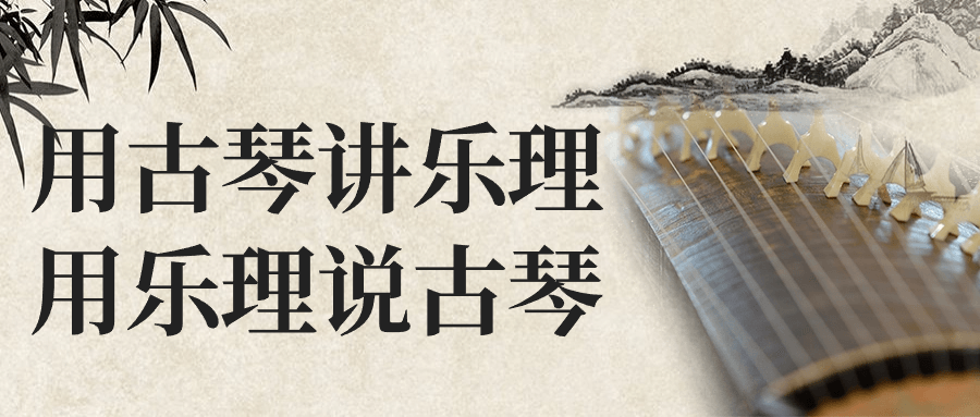 用古琴讲乐理用乐理说古琴-趣奇资源网-第5张图片