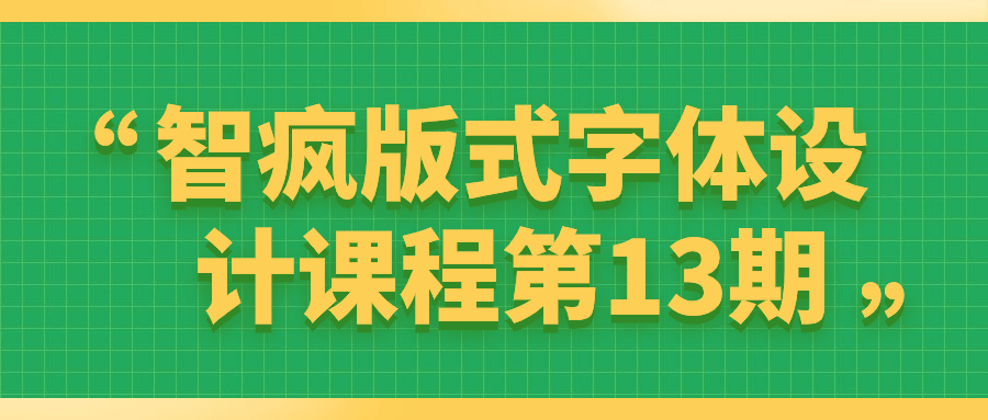 智疯版式字体设计课程第13期-趣奇资源网-第5张图片