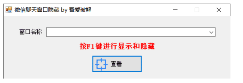微信聊天窗口隐藏工具v1.0下载