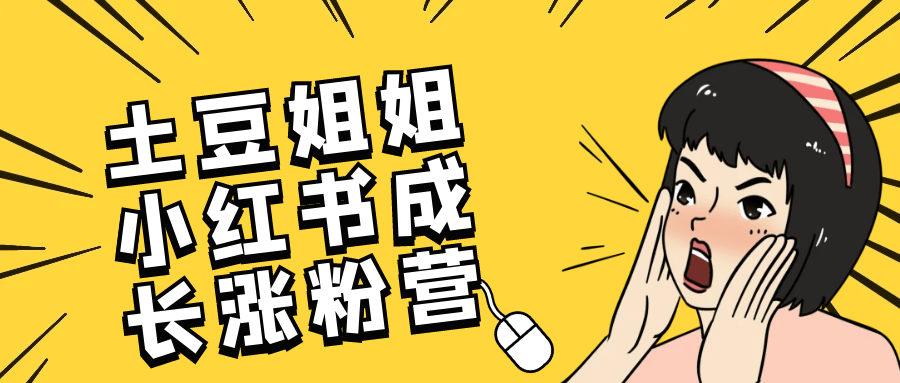 土豆姐姐小红书成长涨粉营-趣奇资源网-第5张图片