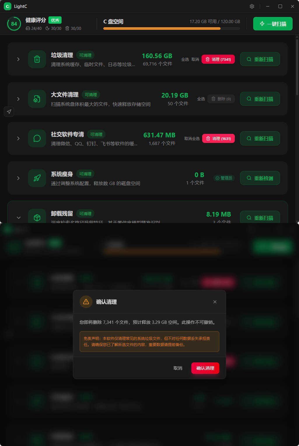 C盘清理工具LightC v2.9.1便携版 C盘清理工具LightC v2.9.1便携版