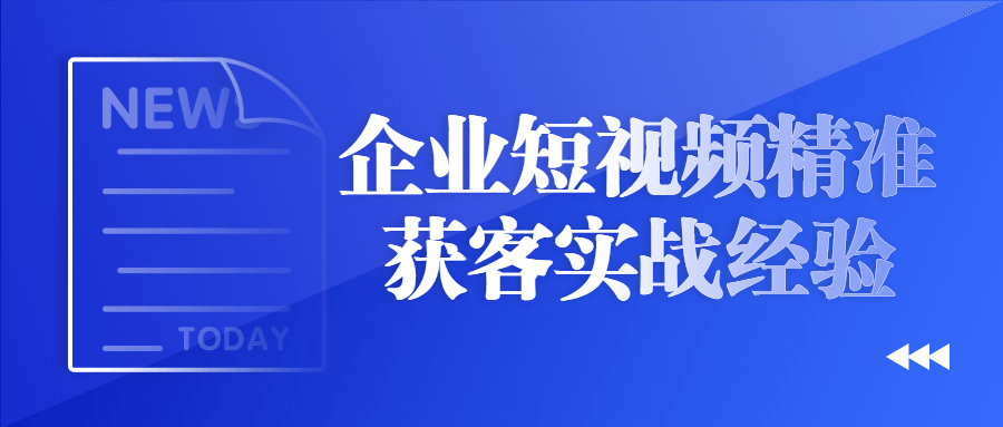 企业短视频精准获客实战经验-趣奇资源网-第5张图片