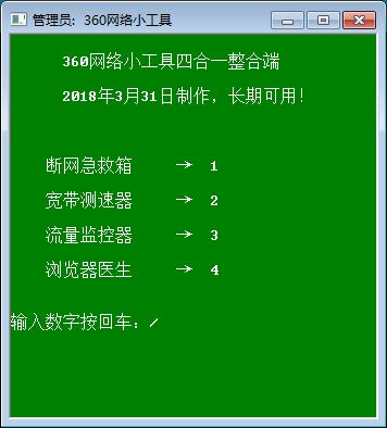 360四款网络工具提取版整合端