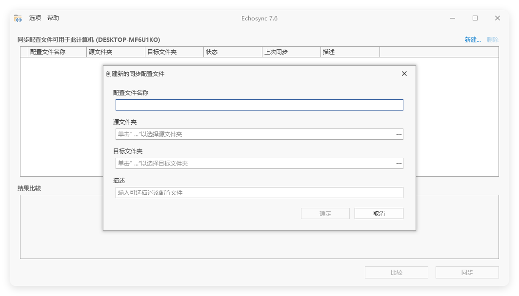 Echosync同步工具v8.0.0.4便携版 Echosync同步工具v8.0.0.4便携版