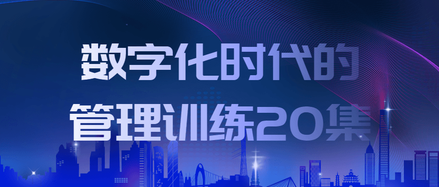 数字化时代的管理训练20集-趣奇资源网-第5张图片