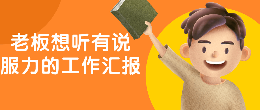老板想听有说服力的工作汇报-趣奇资源网-第5张图片