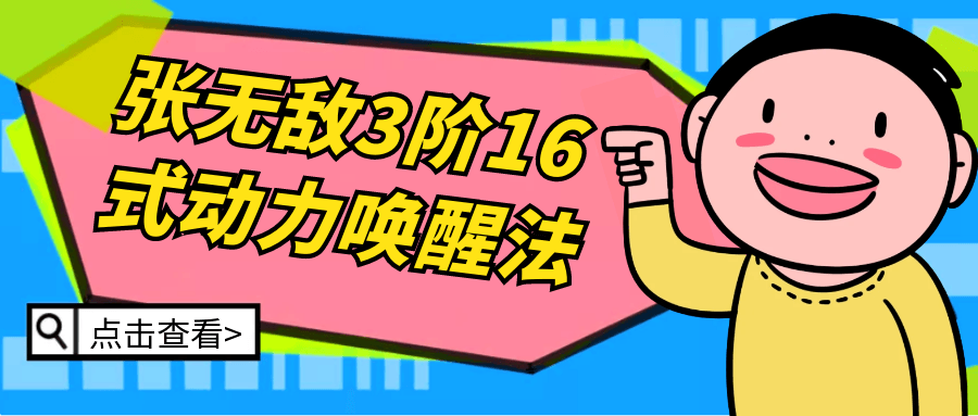 张无敌3阶16式动力唤醒法-趣奇资源网-第5张图片