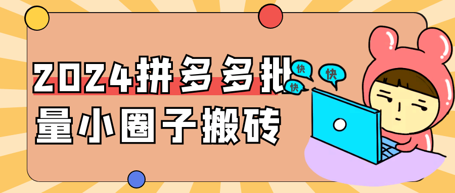 2024拼多多批量小圈子搬砖-趣奇资源网-第5张图片