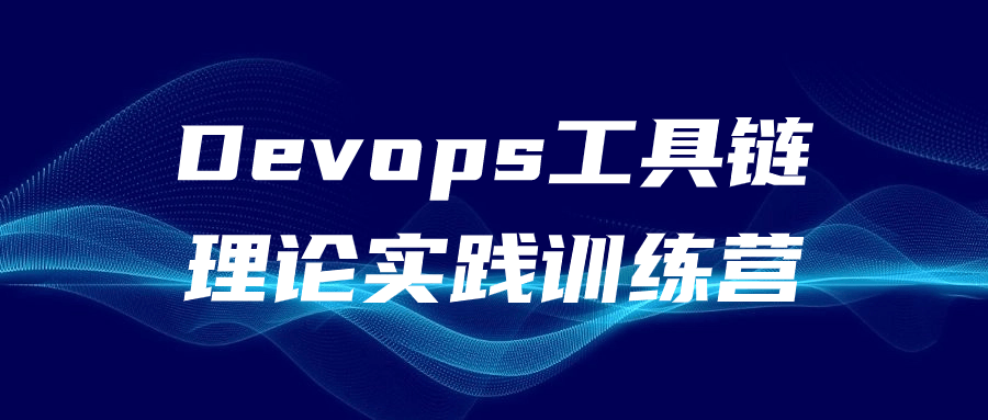 Devops工具链理论实践训练营-趣奇资源网-第5张图片