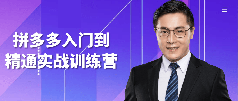 拼多多入门到精通实战训练营-趣奇资源网-第5张图片