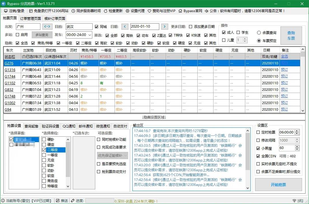 电脑Bypass分流抢票v1.14.47