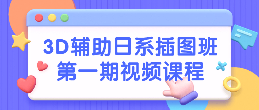 3D辅助日系插图班第一期视频课程-趣奇资源网-第5张图片