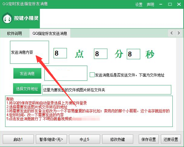 QQ定时发指定好友消息软件