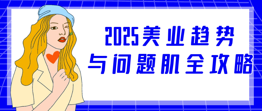 2025美业趋势与问题肌全攻略-趣奇资源网-第5张图片