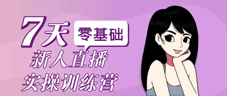零基础新人直播实操训练营