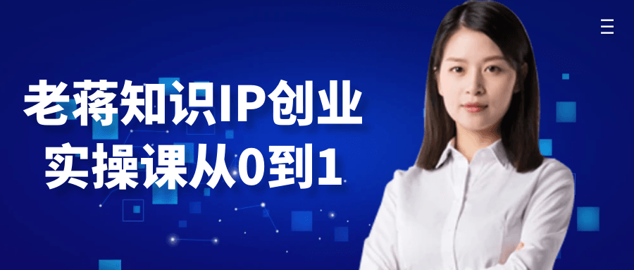 老蒋知识IP创业实操课从0到1-趣奇资源网-第5张图片