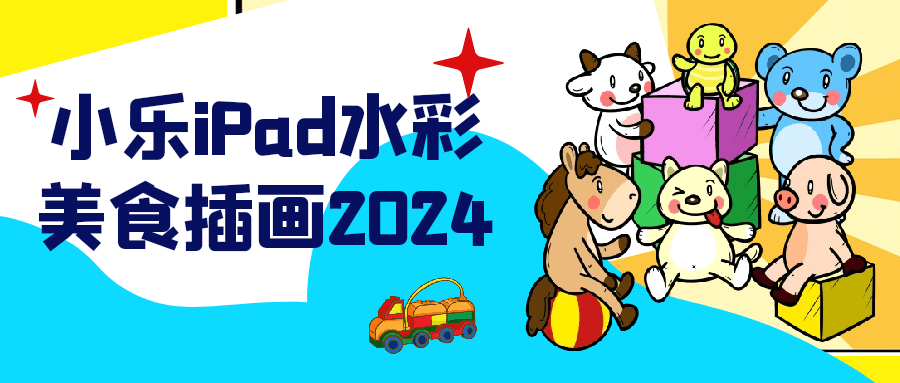 小乐iPad水彩美食插画2024-趣奇资源网-第5张图片