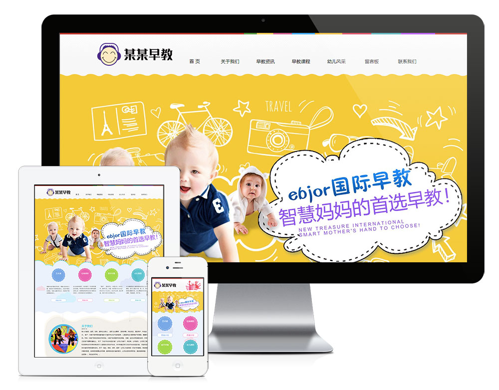 婴幼儿早教机构eyoucms网站模板