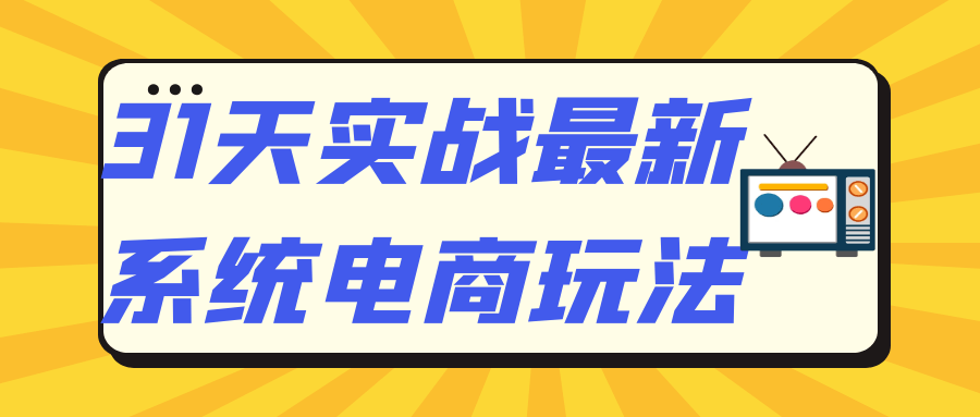 31天实战最新系统电商玩法-趣奇资源网-第5张图片