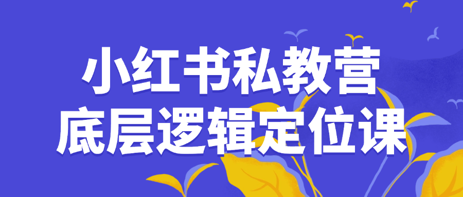 小红书私教营底层逻辑定位课-趣奇资源网-第5张图片