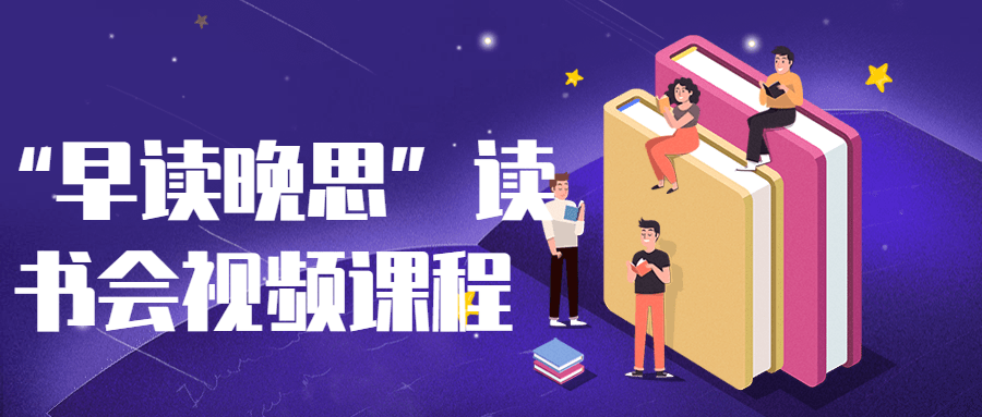 “早读晚思”读书会视频课程-趣奇资源网-第5张图片