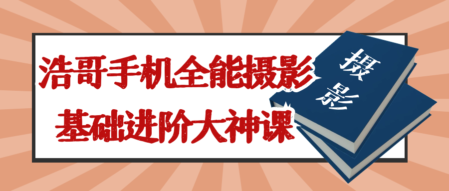 浩哥手机全能摄影基础进阶大神课-趣奇资源网-第5张图片