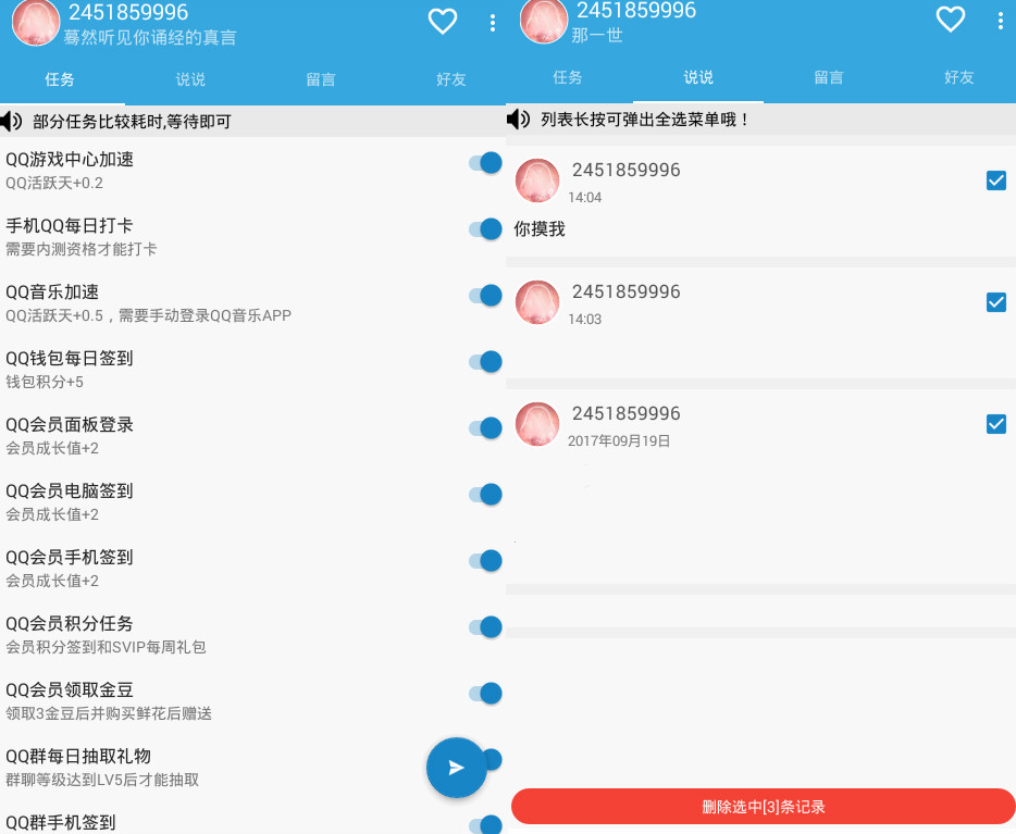 安卓QQ空间批量清理神器Task