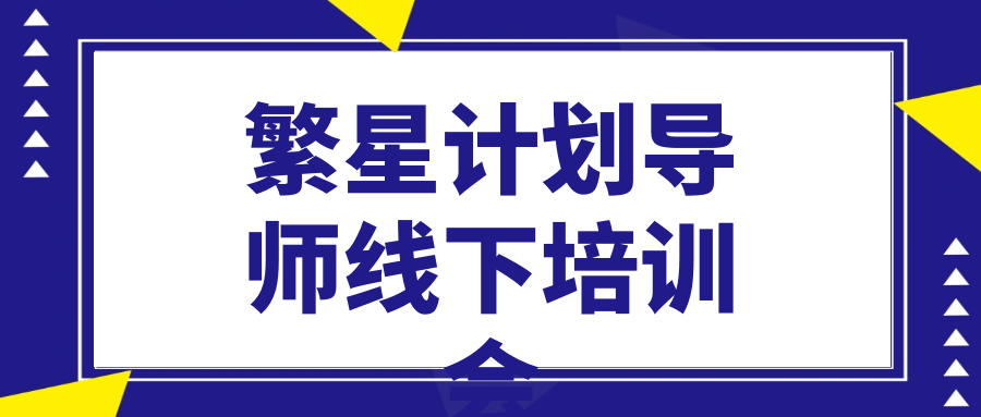 繁星计划导师线下培训会-趣奇资源网-第5张图片
