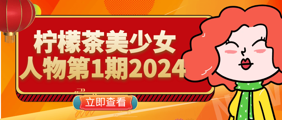 柠檬茶美少女人物第1期2024-趣奇资源网-第5张图片