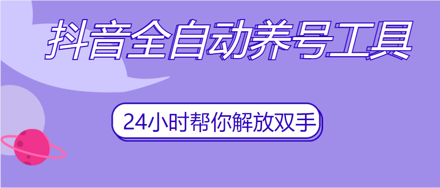 抖音全自动养号 App 脚本，抖音自动养号工具