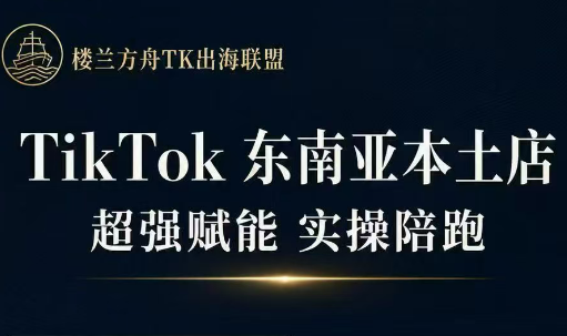 三叔·TikTok东南亚本土店实操(更5月)