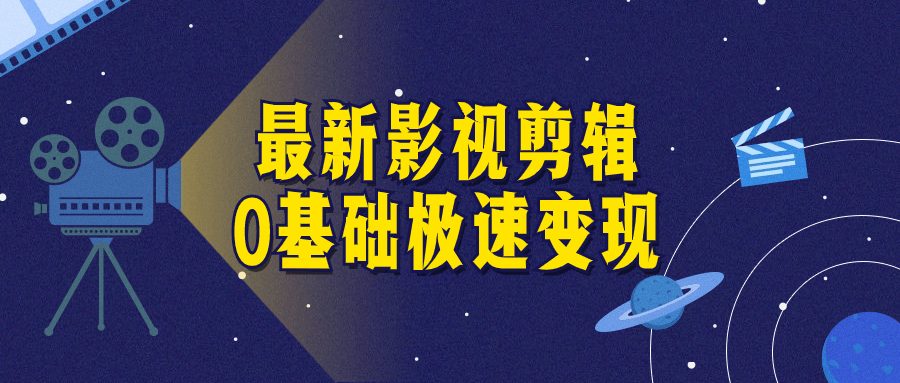 最新影视剪辑0基础极速变现-趣奇资源网-第5张图片