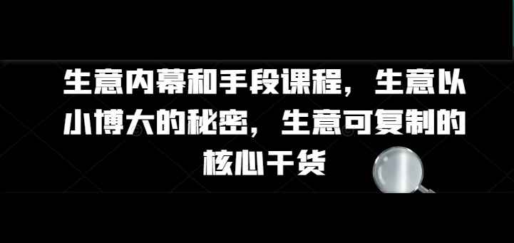 生意内幕核心干货和手段课程-趣奇资源网-第5张图片