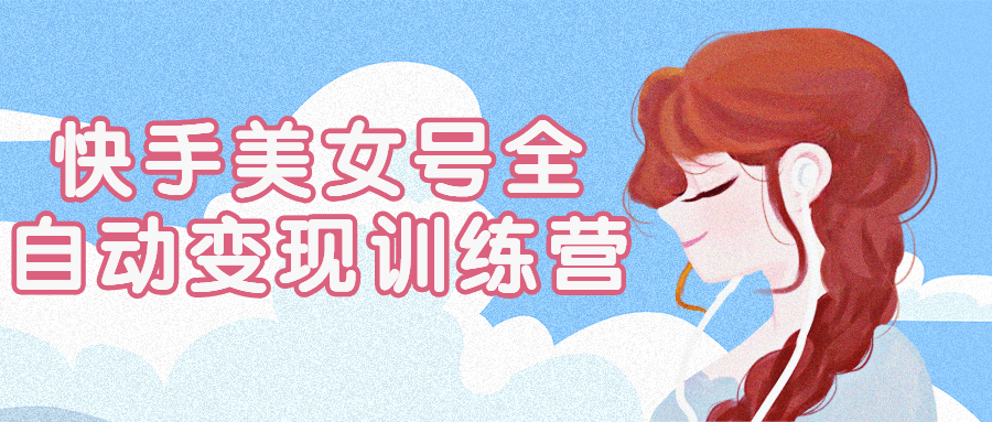 快手美女号全自动变现训练营-趣奇资源网-第5张图片