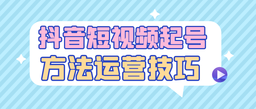 抖音短视频起号方法运营技巧-趣奇资源网-第5张图片