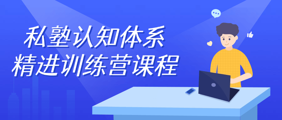 私塾认知体系精进训练营课程-趣奇资源网-第5张图片