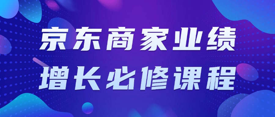 京东商家业绩增长必修课程-趣奇资源网-第5张图片