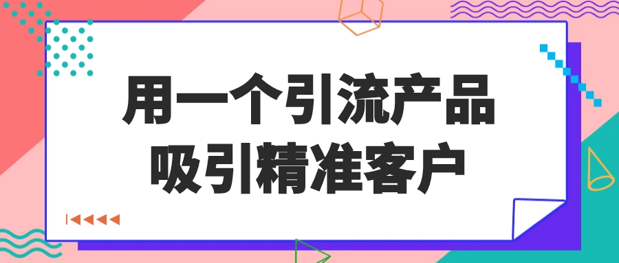 用一个引流产品吸引精准客户